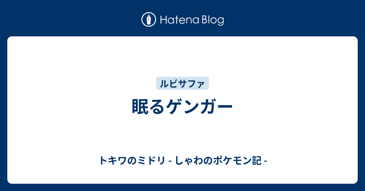 眠るゲンガー トキワのミドリ しゃわのポケモン記