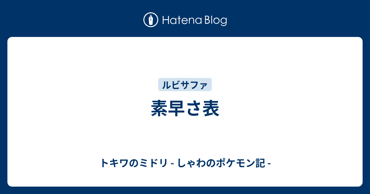 素早さ表 トキワのミドリ しゃわのポケモン記