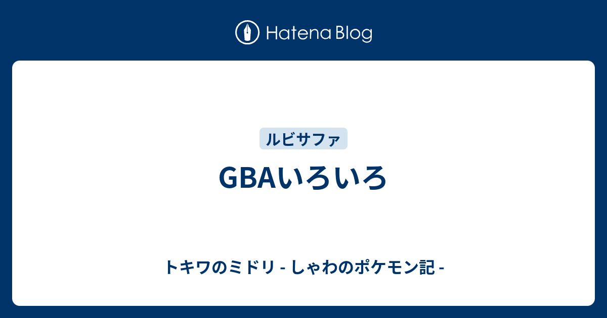 Gbaいろいろ トキワのミドリ しゃわのポケモン記