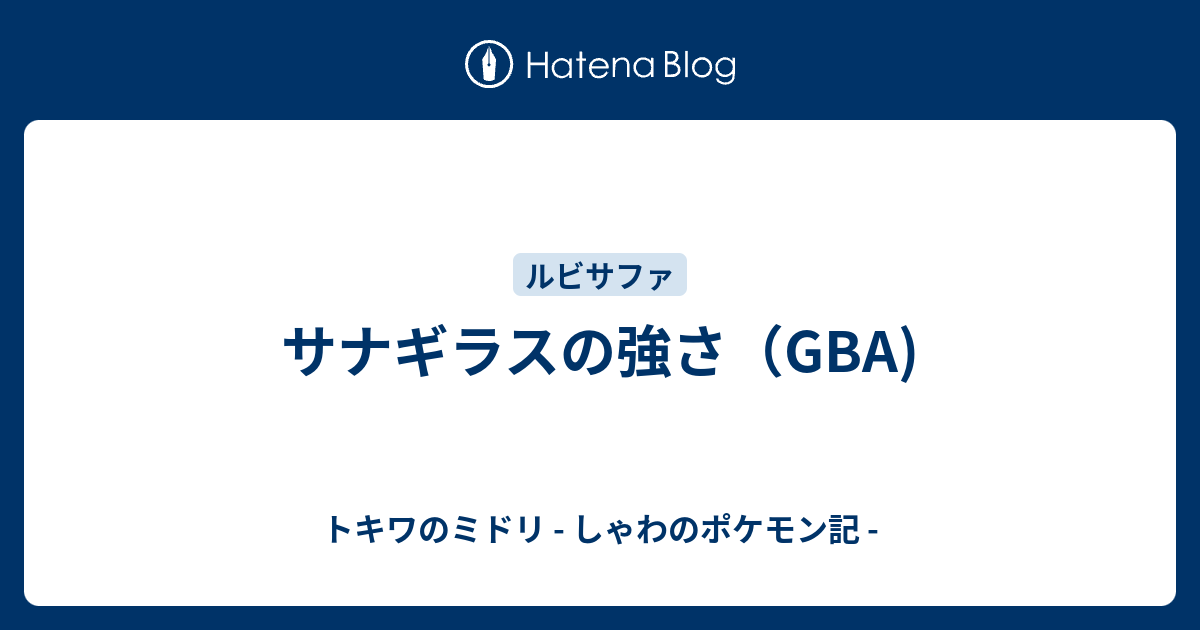 サナギラスの強さ Gba トキワのミドリ しゃわのポケモン記