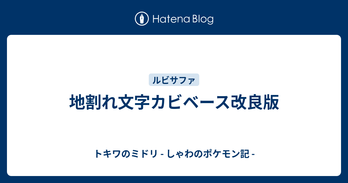 地割れ文字カビベース改良版 トキワのミドリ しゃわのポケモン記