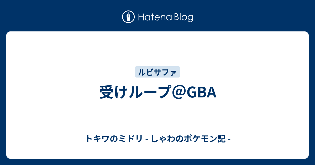 受けループ Gba トキワのミドリ しゃわのポケモン記