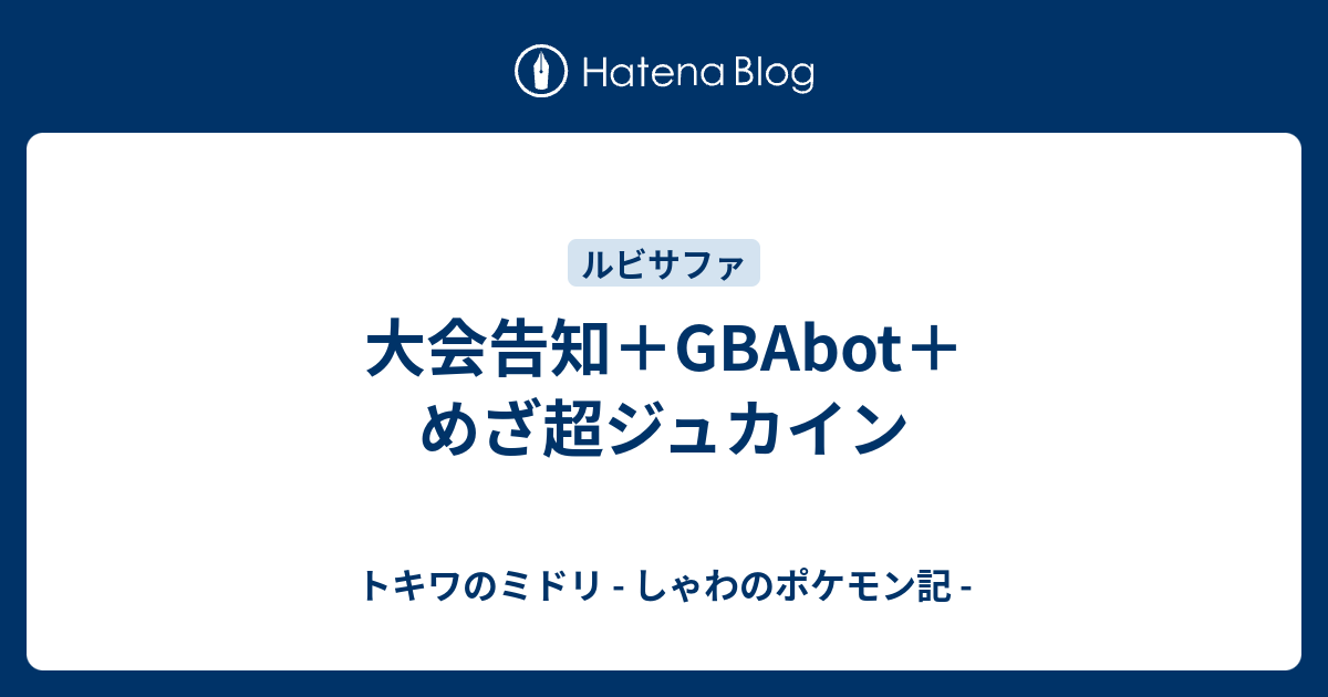 大会告知 Gbabot めざ超ジュカイン トキワのミドリ しゃわのポケモン記