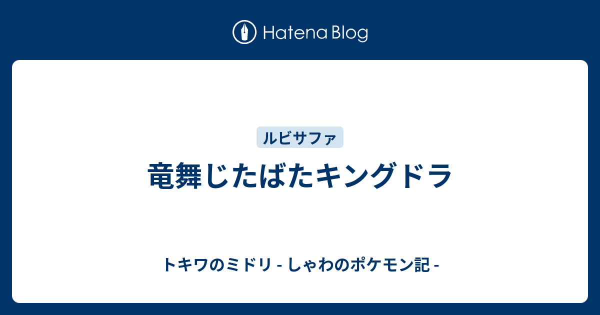 竜舞じたばたキングドラ トキワのミドリ しゃわのポケモン記