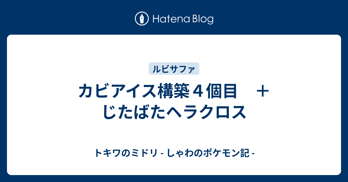 カビアイス構築４個目 じたばたヘラクロス トキワのミドリ しゃわのポケモン記