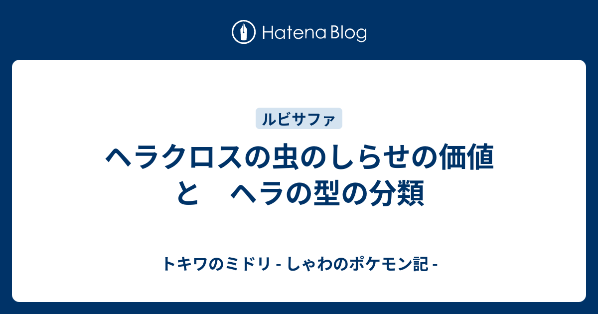 ヘラクロスの虫のしらせの価値 と ヘラの型の分類 トキワのミドリ しゃわのポケモン記