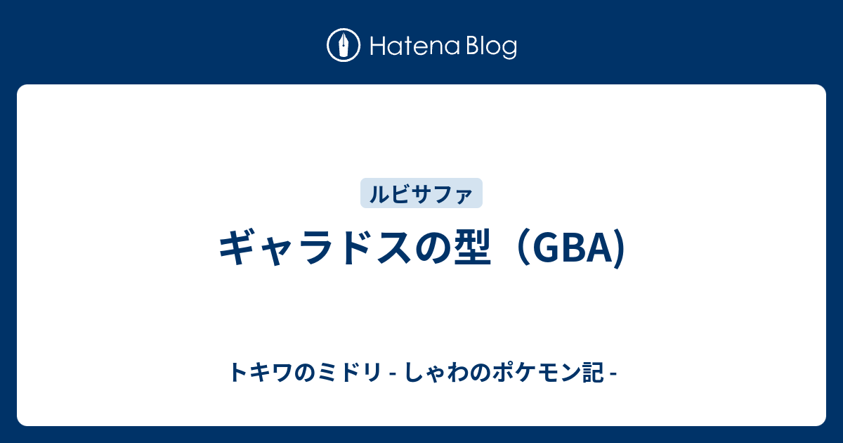 ギャラドス 技 おすすめ エメラルド