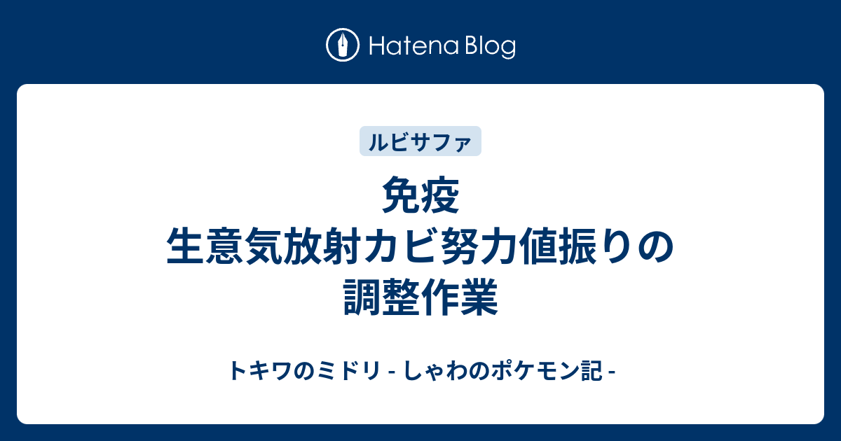 免疫 生意気放射カビ努力値振りの調整作業 トキワのミドリ しゃわのポケモン記