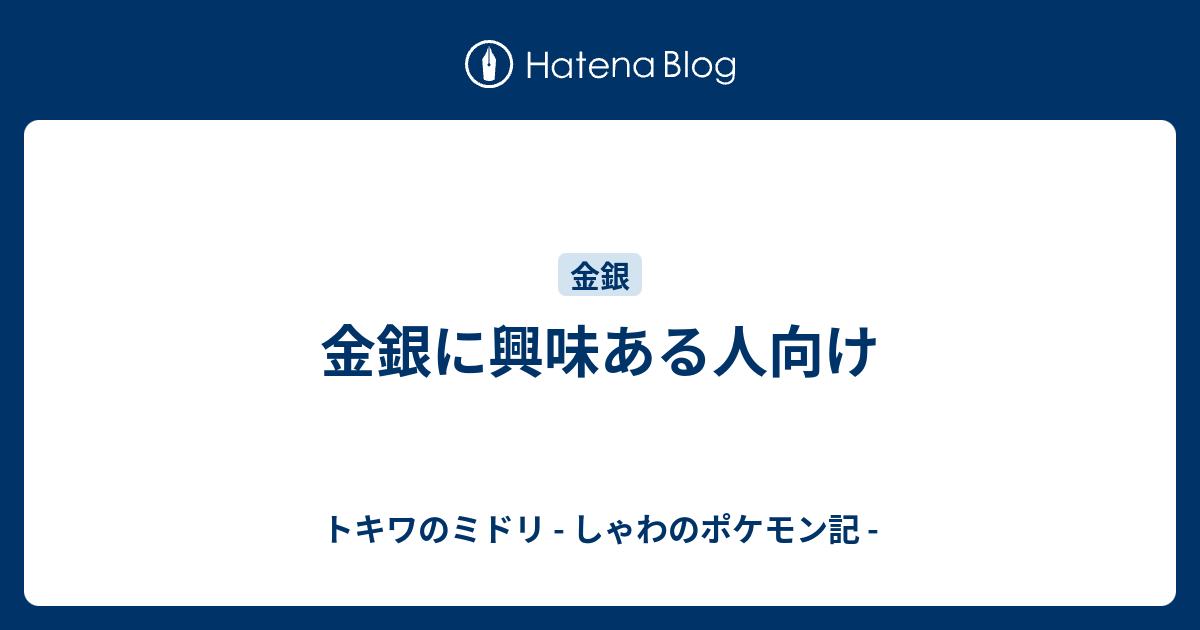 金銀に興味ある人向け トキワのミドリ しゃわのポケモン記