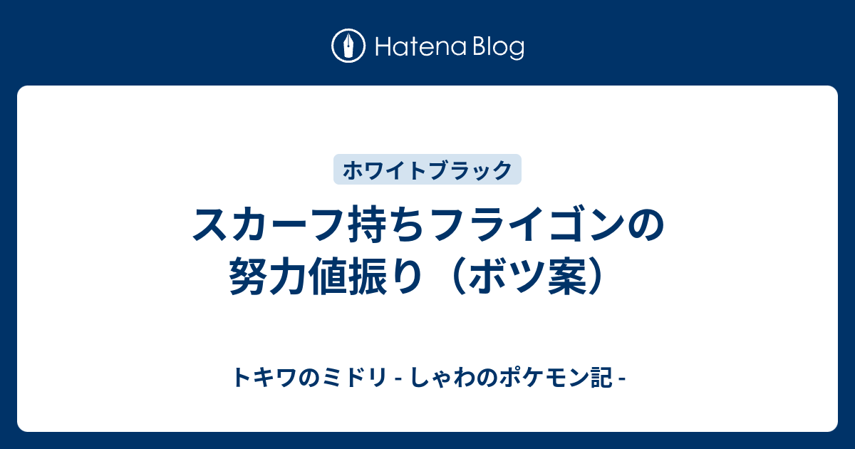 スカーフ持ちフライゴンの努力値振り ボツ案 トキワのミドリ しゃわのポケモン記