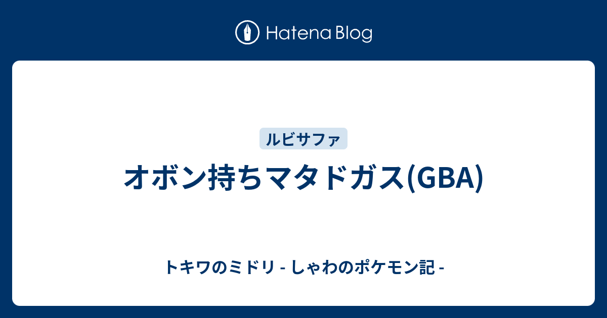 オボン持ちマタドガス Gba トキワのミドリ しゃわのポケモン記