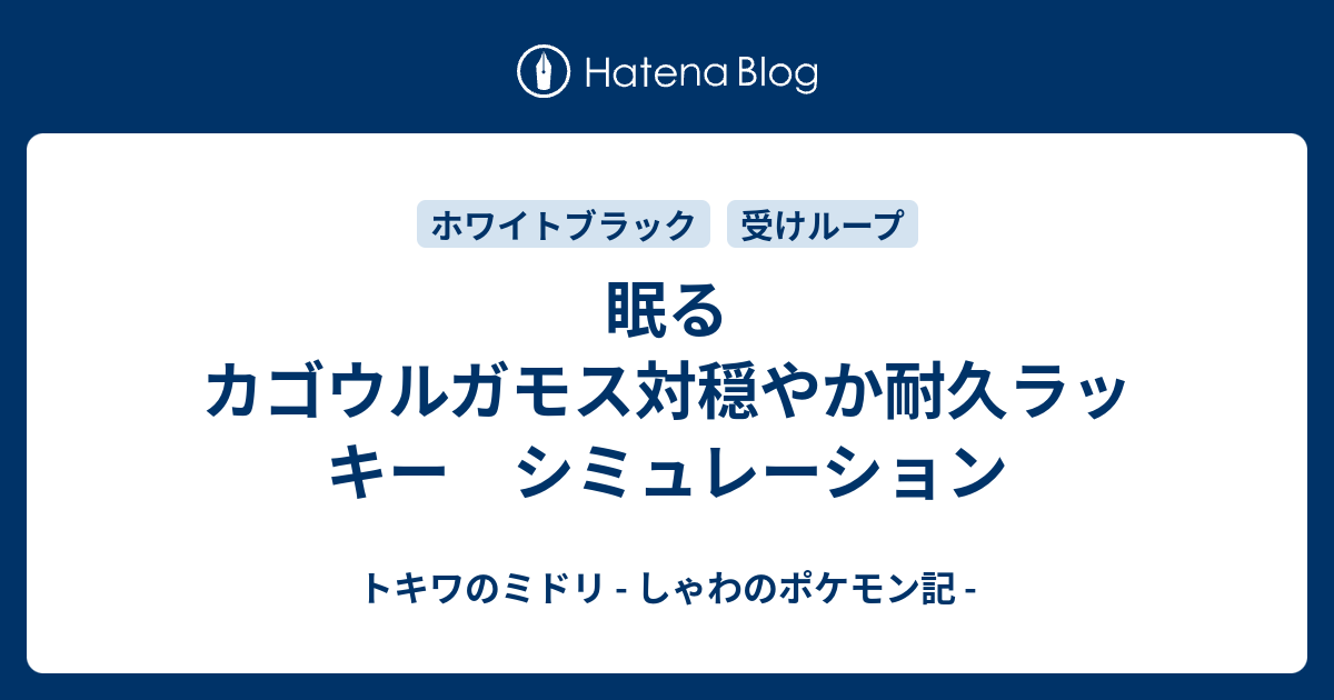 眠るカゴウルガモス対穏やか耐久ラッキー シミュレーション トキワのミドリ しゃわのポケモン記