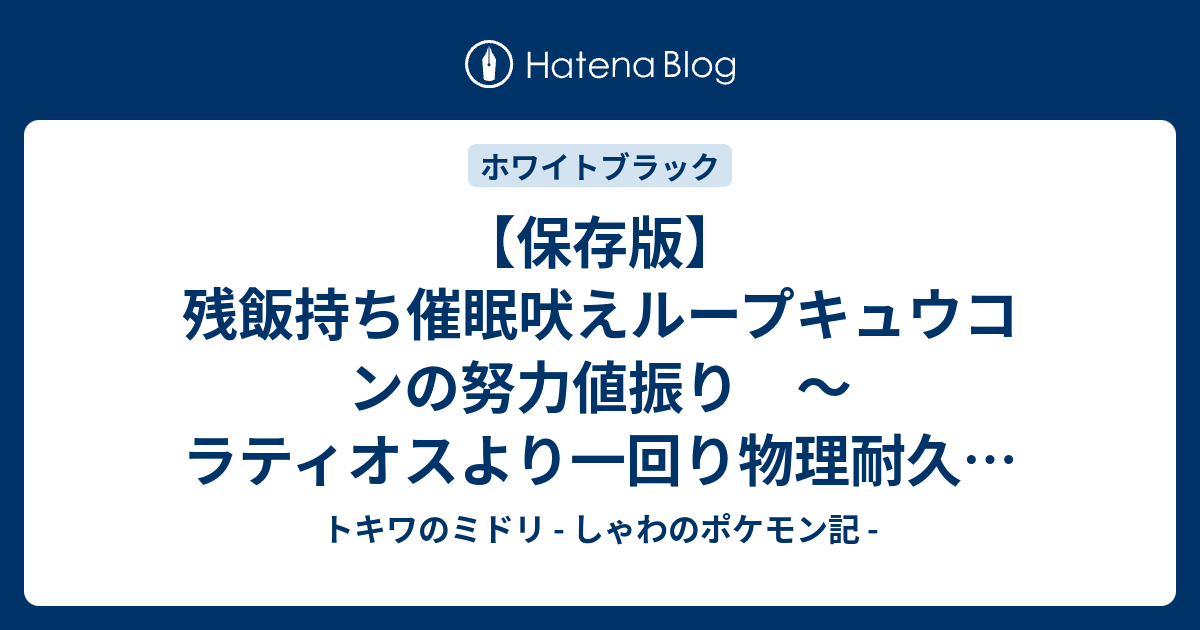 保存版 残飯持ち催眠吠えループキュウコンの努力値振り ラティオスより一回り物理耐久を高める トキワのミドリ しゃわのポケモン記