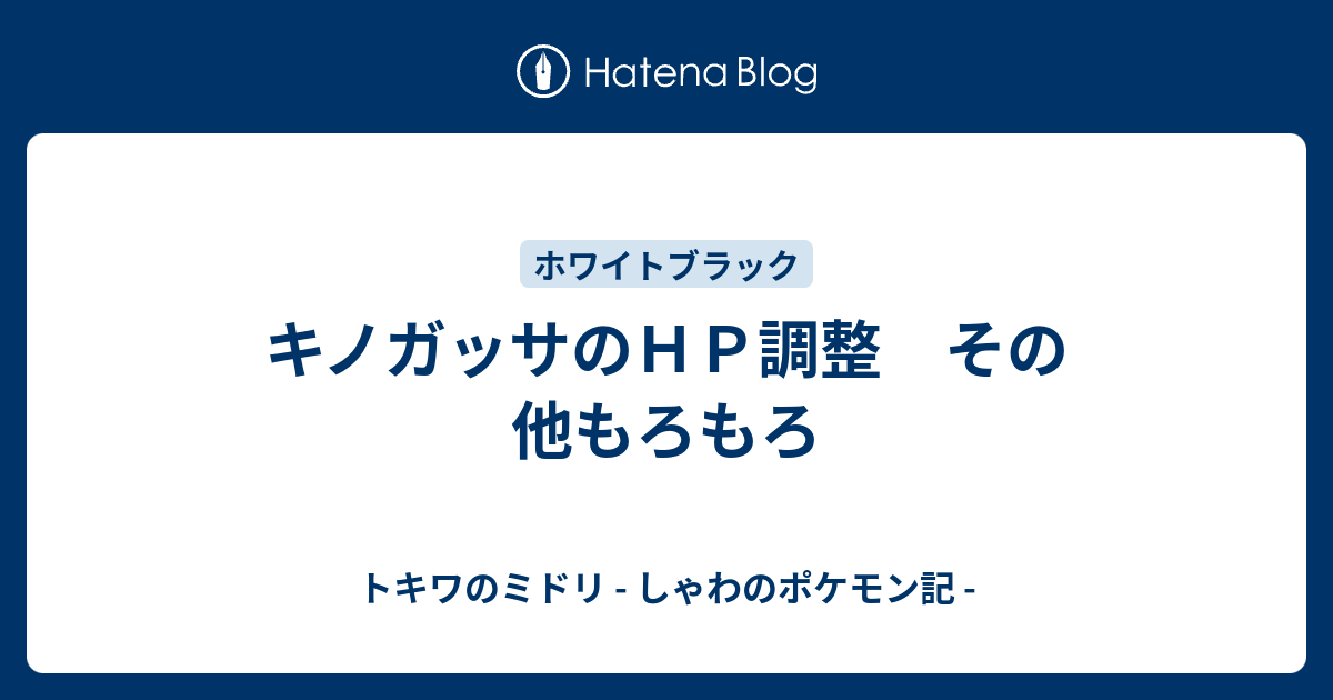 キノガッサのｈｐ調整 その他もろもろ トキワのミドリ しゃわのポケモン記