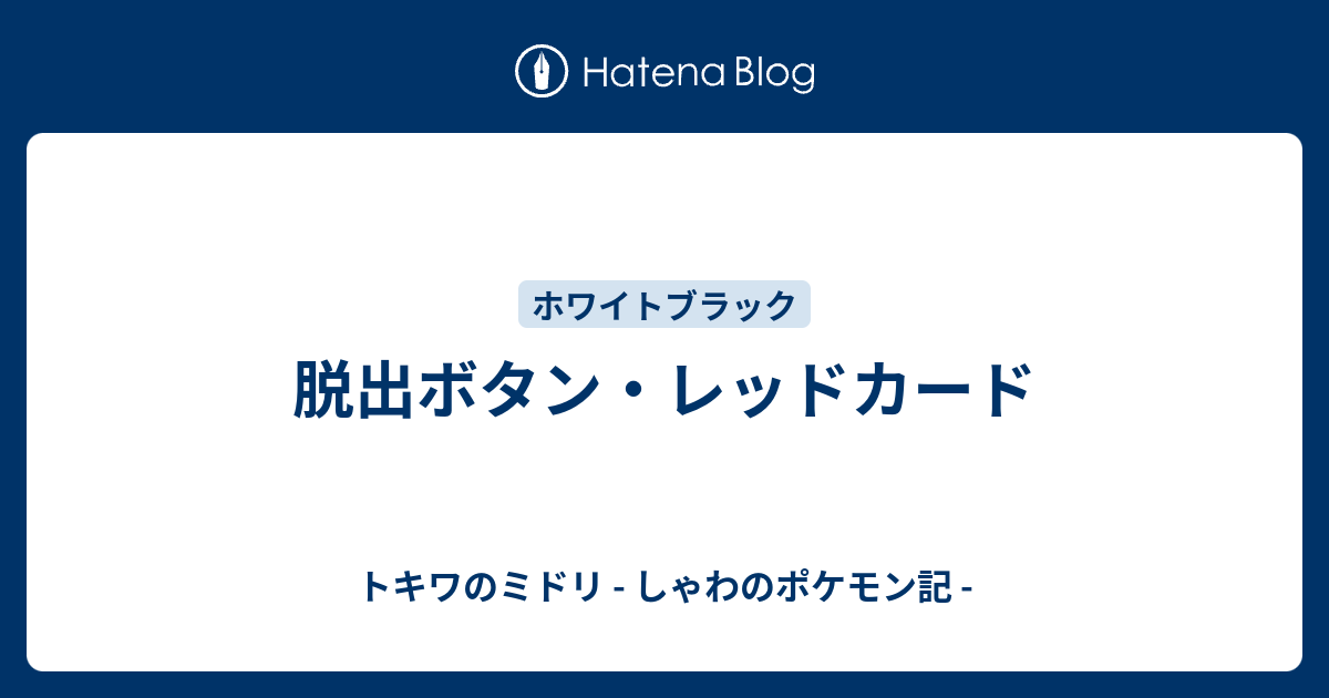 脱出ボタン レッドカード トキワのミドリ しゃわのポケモン記