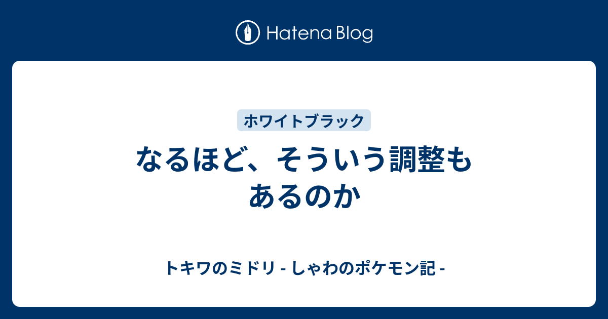 なるほど そういう調整もあるのか トキワのミドリ しゃわのポケモン記