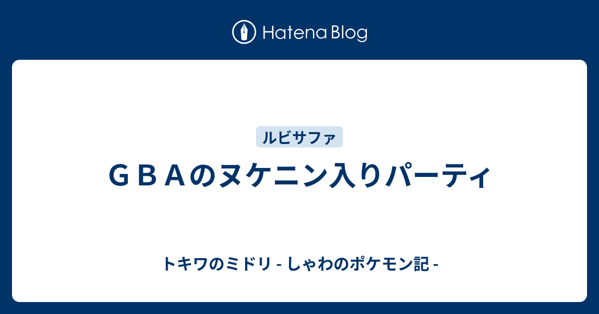 ｇｂａのヌケニン入りパーティ トキワのミドリ しゃわのポケモン記