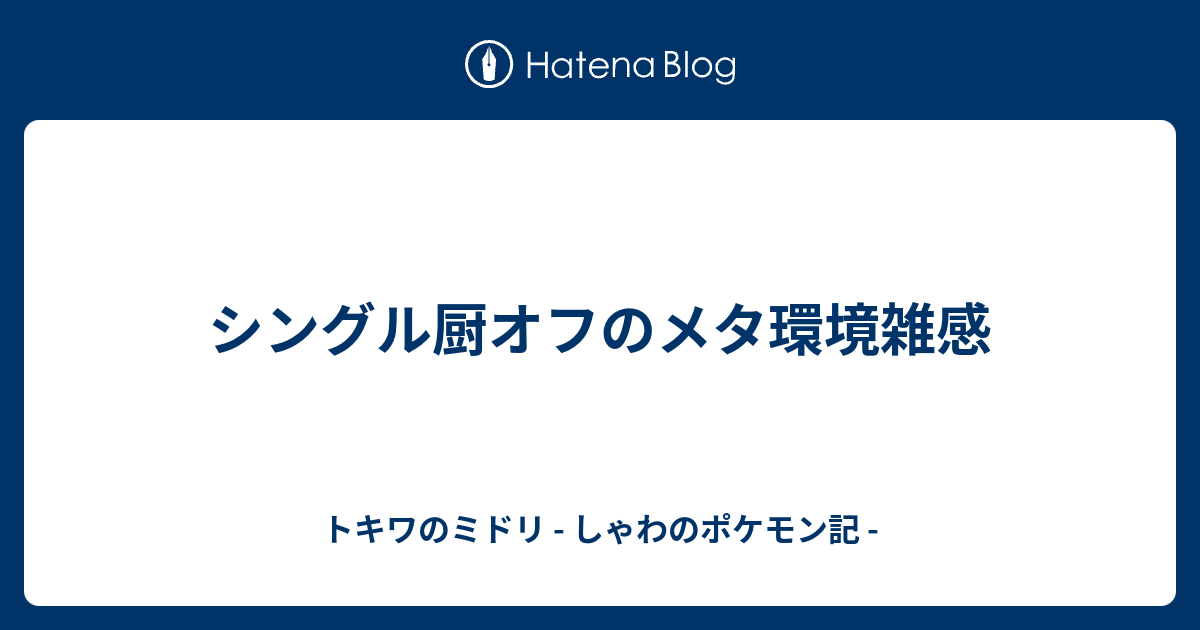 ポケモン シングル 厨