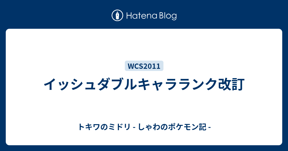 イッシュダブルキャラランク改訂 トキワのミドリ しゃわのポケモン記