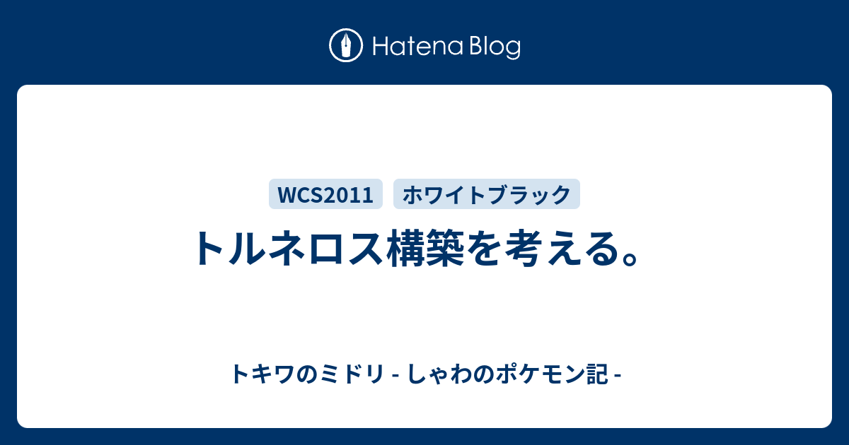 トルネロス構築を考える トキワのミドリ しゃわのポケモン記