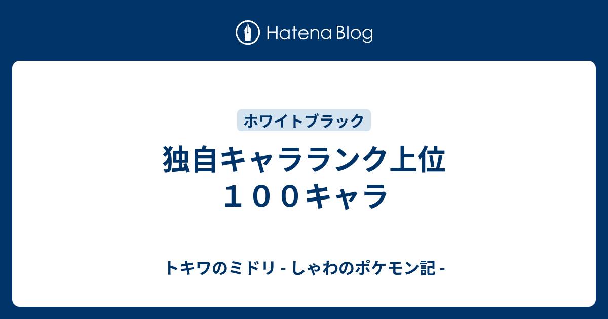 独自キャラランク上位１００キャラ トキワのミドリ しゃわのポケモン記