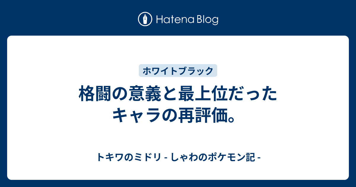 格闘の意義と最上位だったキャラの再評価 トキワのミドリ しゃわのポケモン記