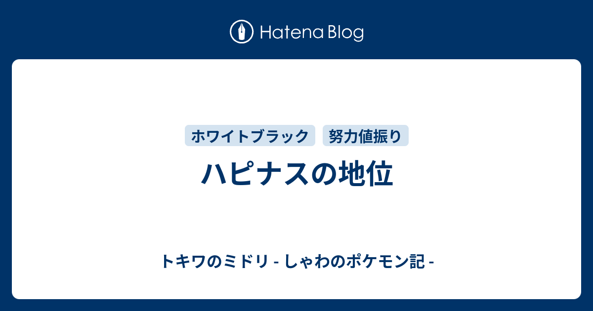 ハピナスの地位 トキワのミドリ しゃわのポケモン記