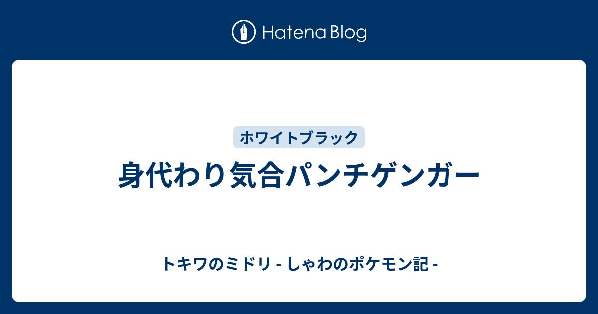 身代わり気合パンチゲンガー トキワのミドリ しゃわのポケモン記