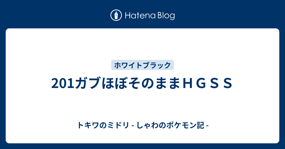 1ガブほぼそのままｈｇｓｓ トキワのミドリ しゃわのポケモン記
