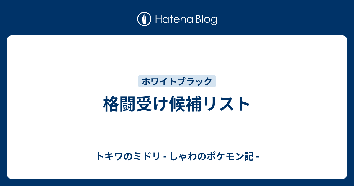 格闘受け候補リスト トキワのミドリ しゃわのポケモン記