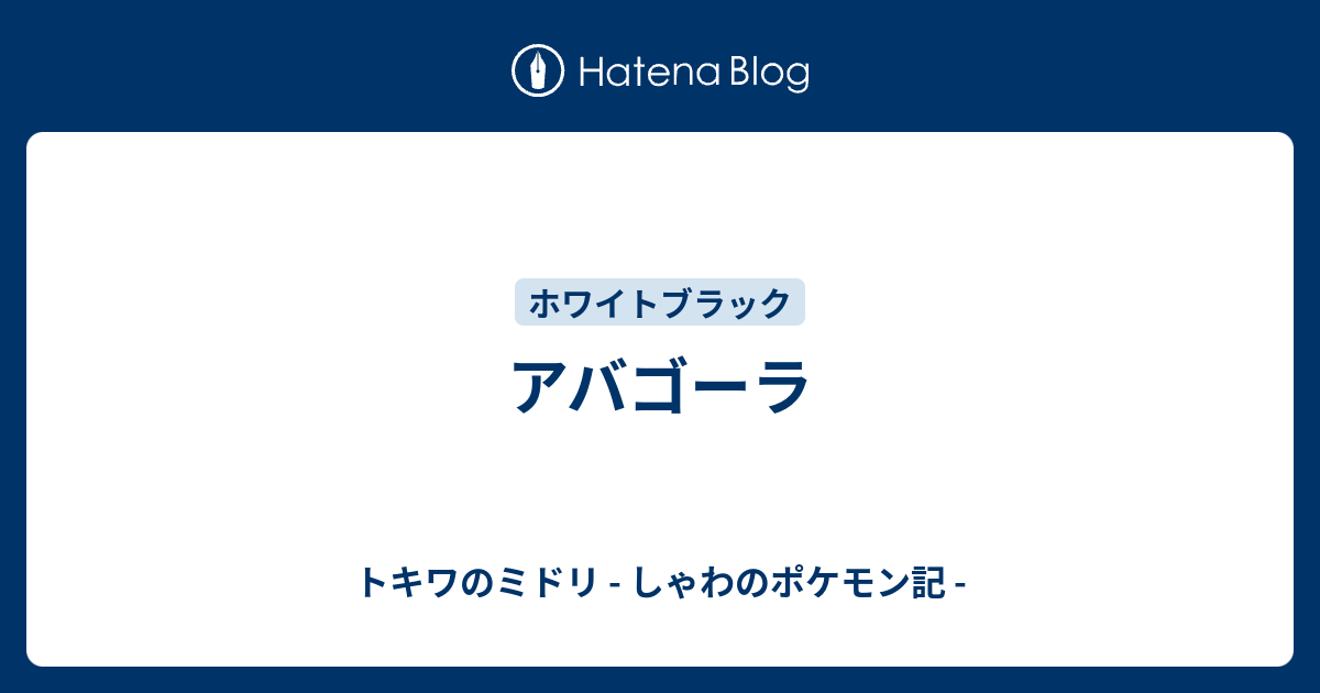 ベスト Bw 育成論 ポケモンの壁紙