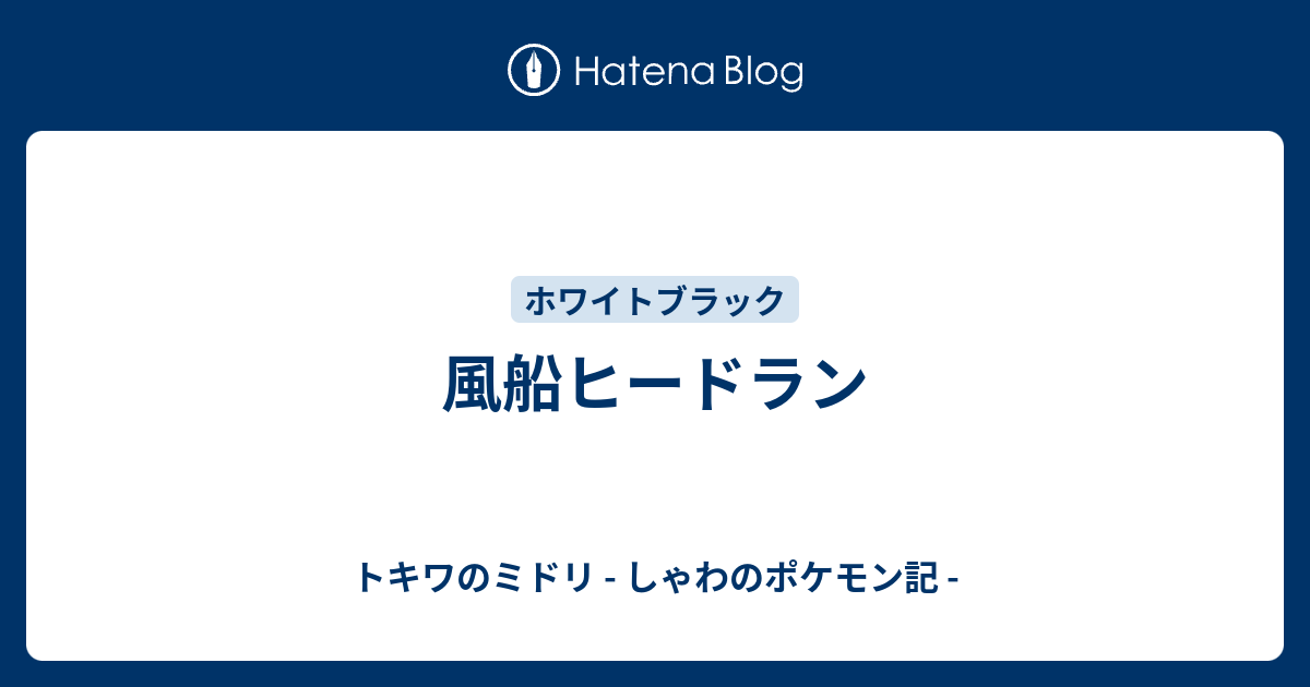 風船ヒードラン トキワのミドリ しゃわのポケモン記