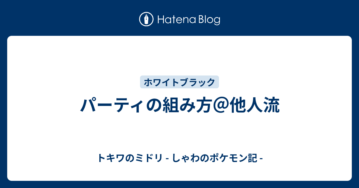 パーティの組み方 他人流 トキワのミドリ しゃわのポケモン記