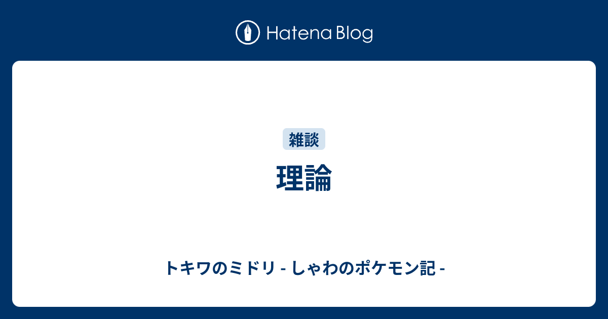 理論 トキワのミドリ しゃわのポケモン記