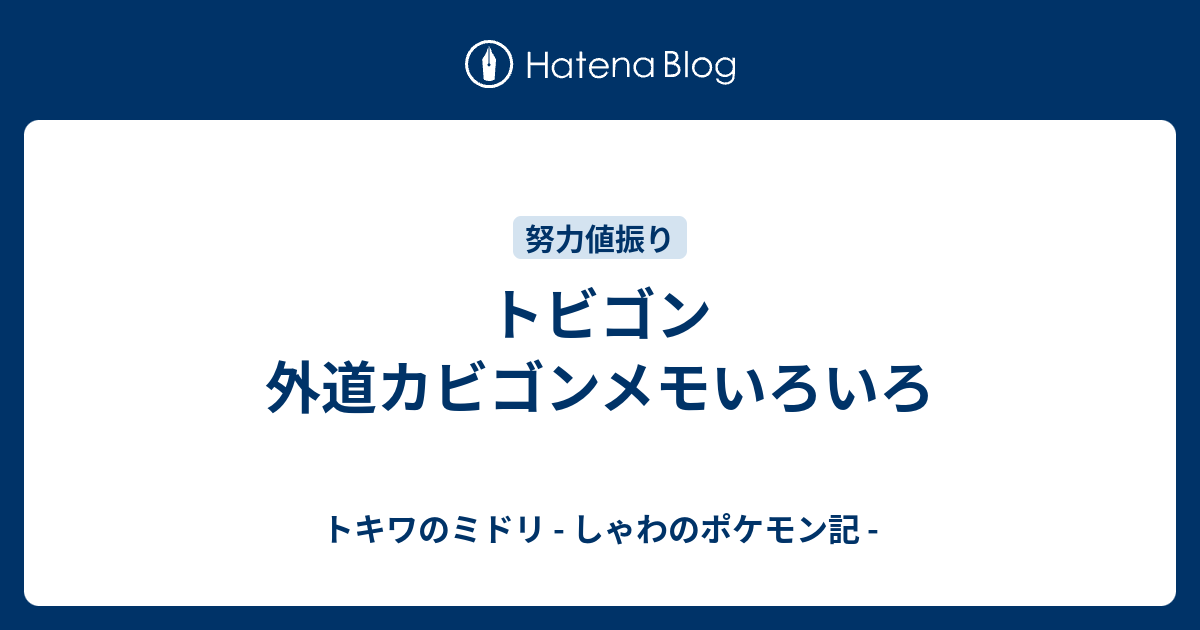 トビゴン 外道カビゴンメモいろいろ トキワのミドリ しゃわのポケモン記