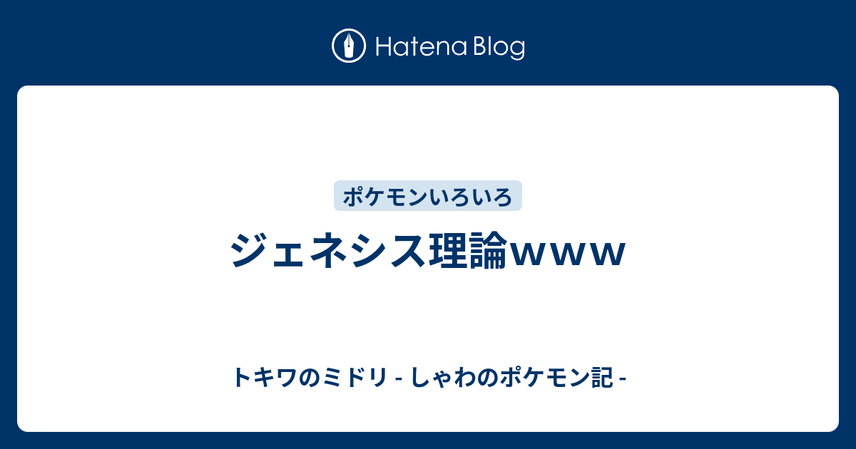 ジェネシス理論ｗｗｗ トキワのミドリ しゃわのポケモン記