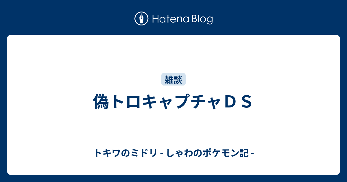 偽トロキャプチャｄｓ トキワのミドリ しゃわのポケモン記