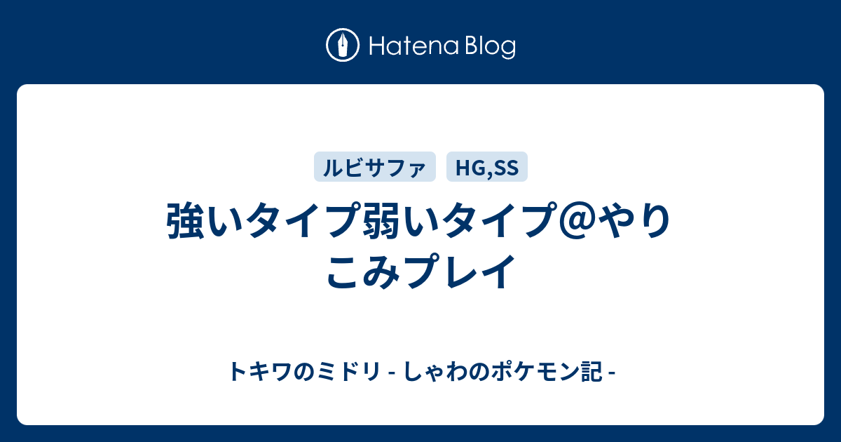 強いタイプ弱いタイプ やりこみプレイ トキワのミドリ しゃわのポケモン記