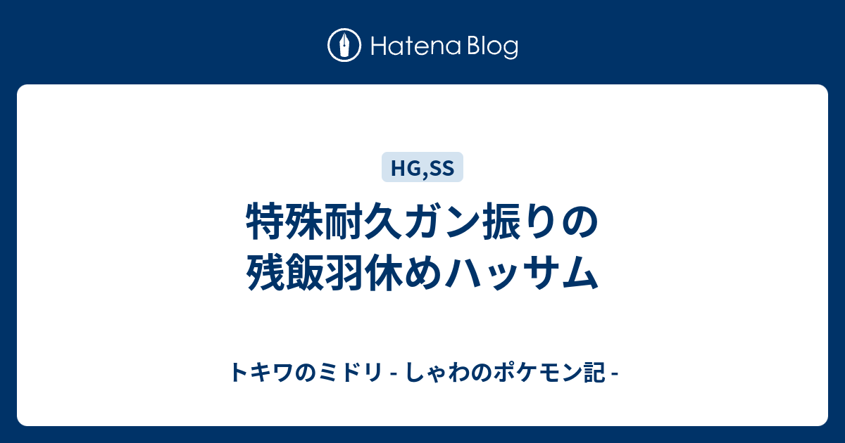 特殊耐久ガン振りの残飯羽休めハッサム トキワのミドリ しゃわのポケモン記