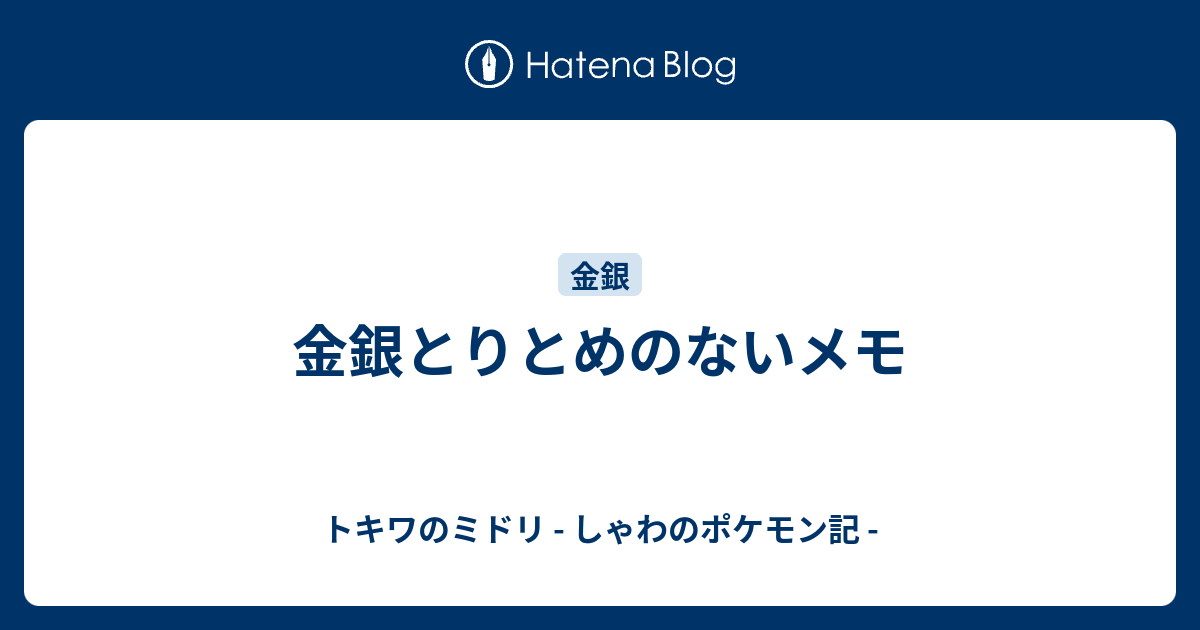 金銀とりとめのないメモ トキワのミドリ しゃわのポケモン記