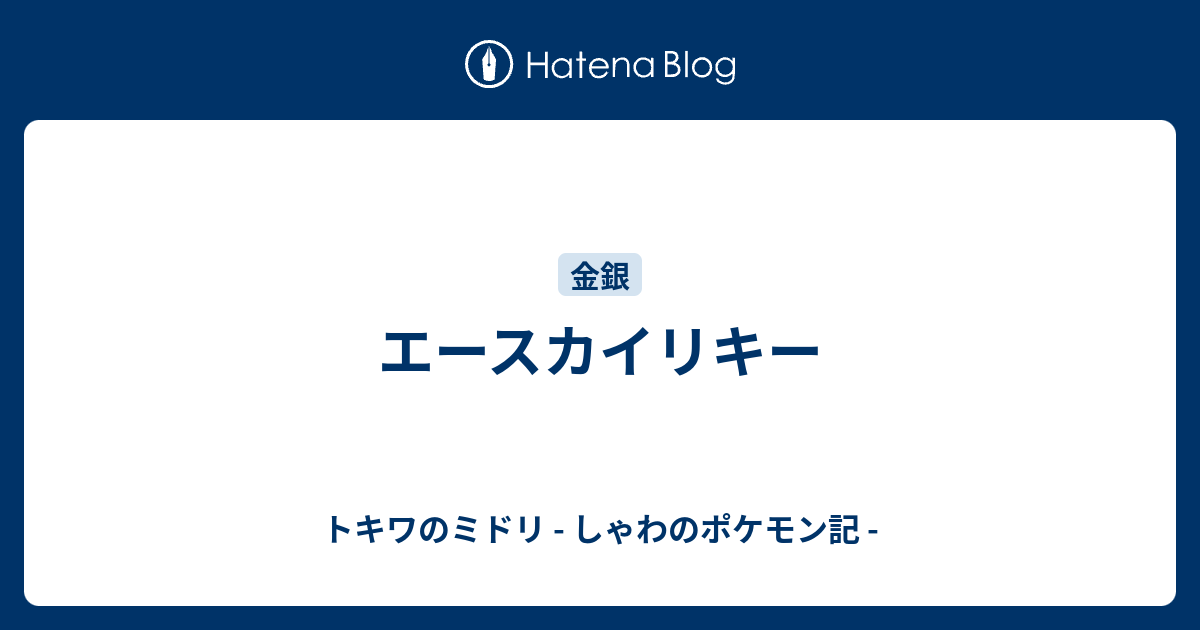 エースカイリキー トキワのミドリ しゃわのポケモン記