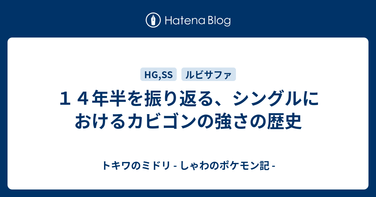 １４年半を振り返る シングルにおけるカビゴンの強さの歴史 トキワのミドリ しゃわのポケモン記