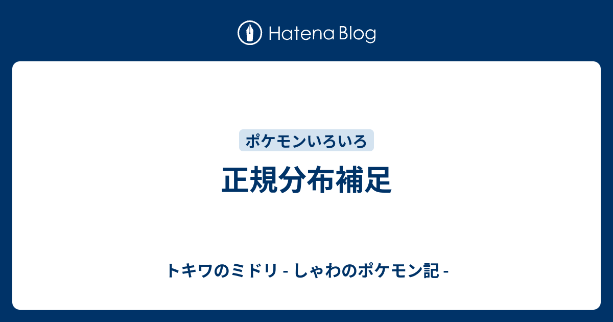 正規分布補足 トキワのミドリ しゃわのポケモン記