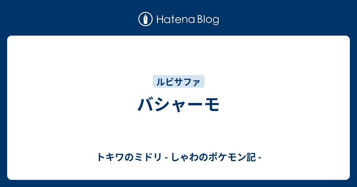 バシャーモ トキワのミドリ しゃわのポケモン記