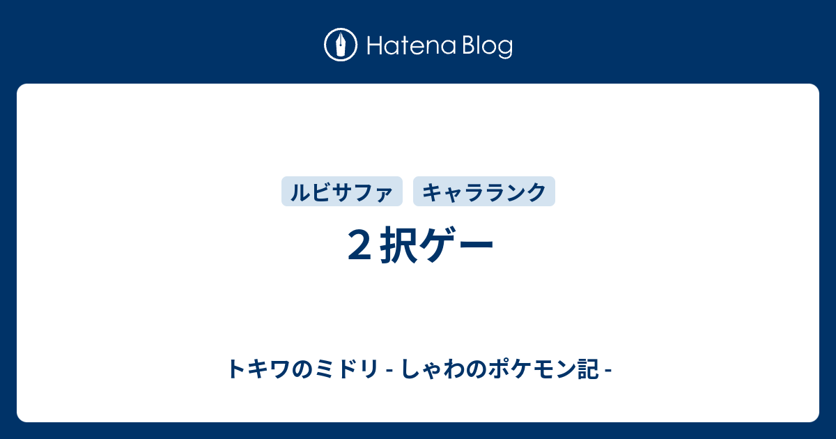 ２択ゲー トキワのミドリ しゃわのポケモン記