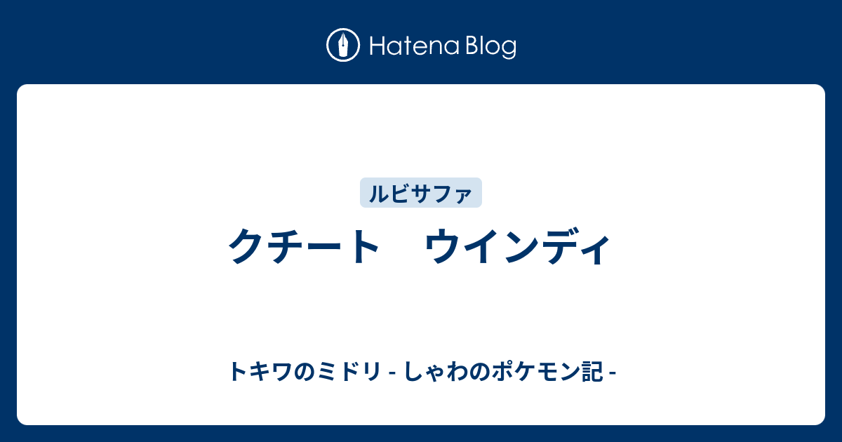 クチート ウインディ トキワのミドリ しゃわのポケモン記