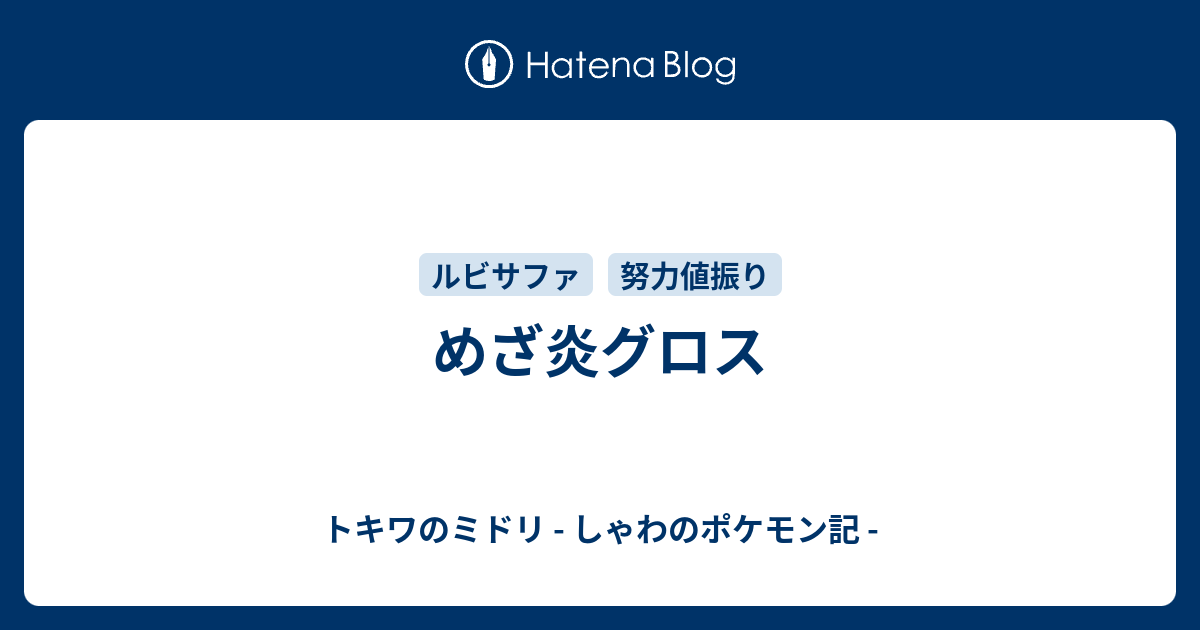 めざ炎グロス トキワのミドリ しゃわのポケモン記