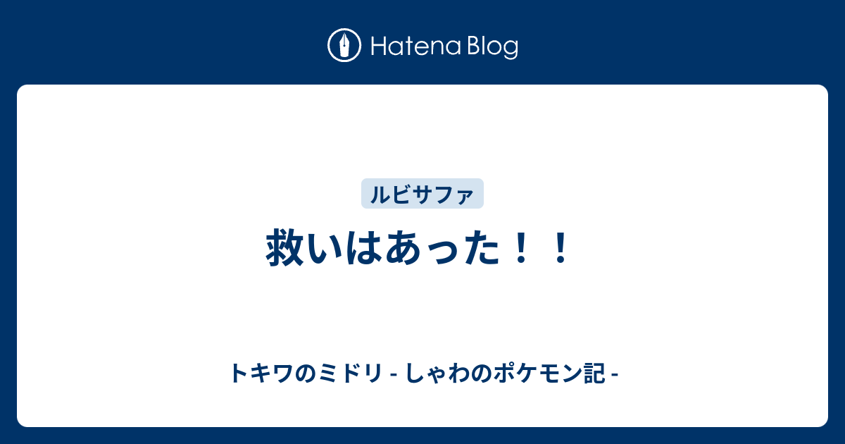 救いはあった トキワのミドリ しゃわのポケモン記