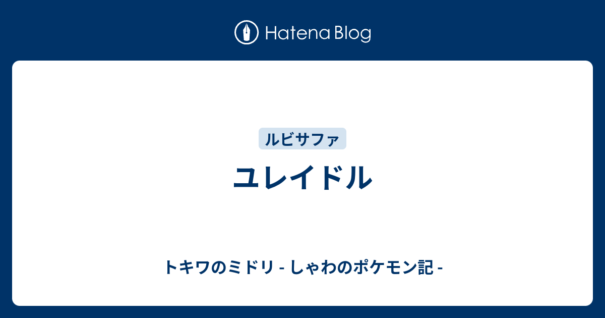 ユレイドル トキワのミドリ しゃわのポケモン記