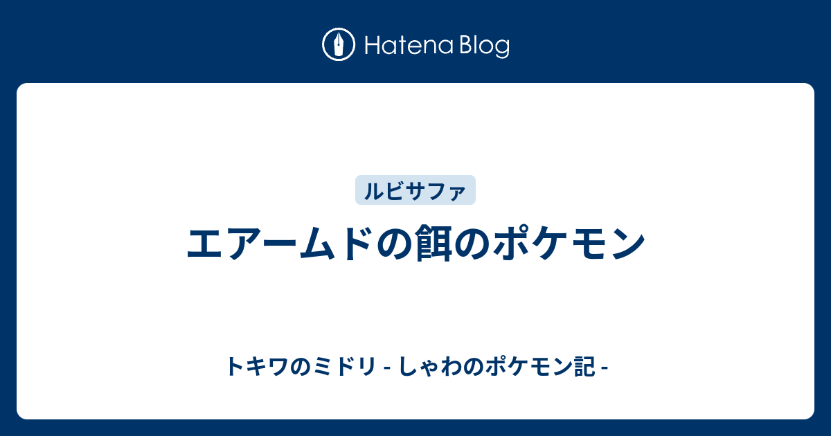 エアームドの餌のポケモン トキワのミドリ しゃわのポケモン記